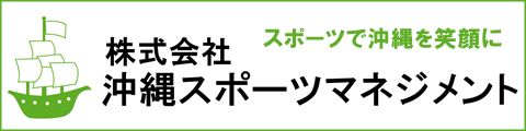 沖縄スポーツマネジメント