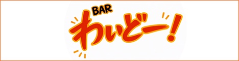 BARわいどー