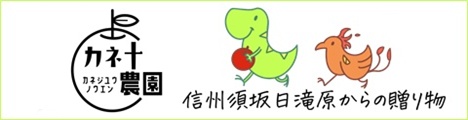 信州カネ十農園