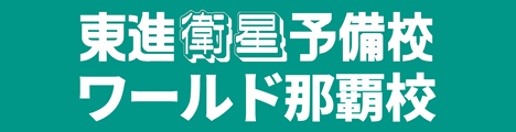 東進衛生予備校ワールド那覇校